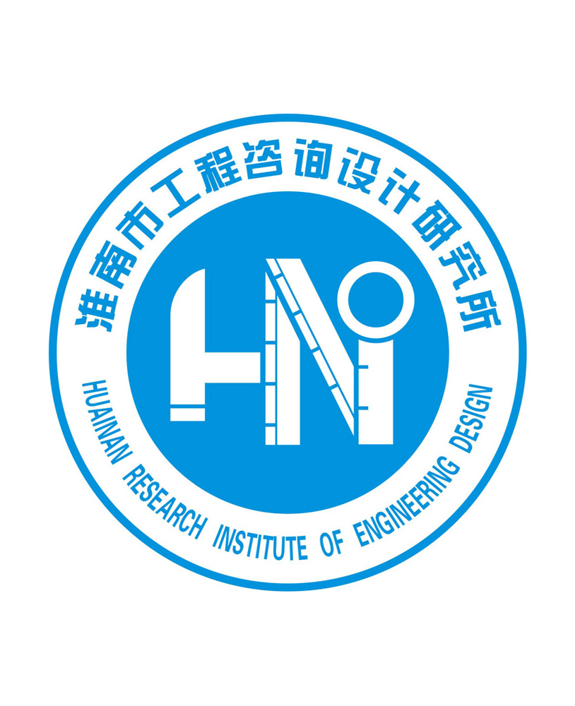 淮南市工程设计研究院