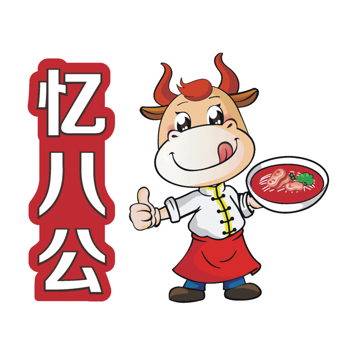 忆八公食品
